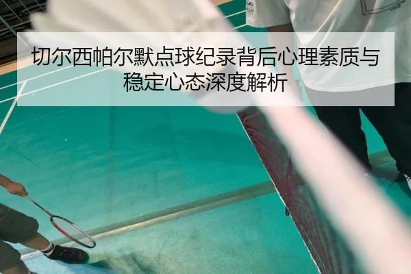 切尔西帕尔默点球纪录背后心理素质与稳定心态深度解析