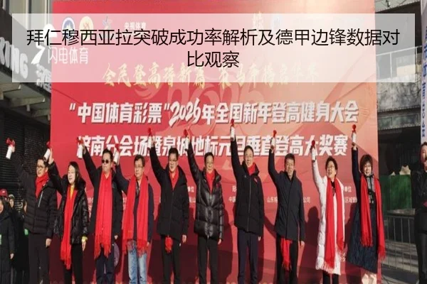 拜仁穆西亚拉突破成功率解析及德甲边锋数据对比观察