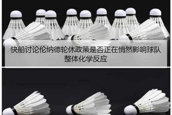 快船讨论伦纳德轮休政策是否正在悄然影响球队整体化学反应