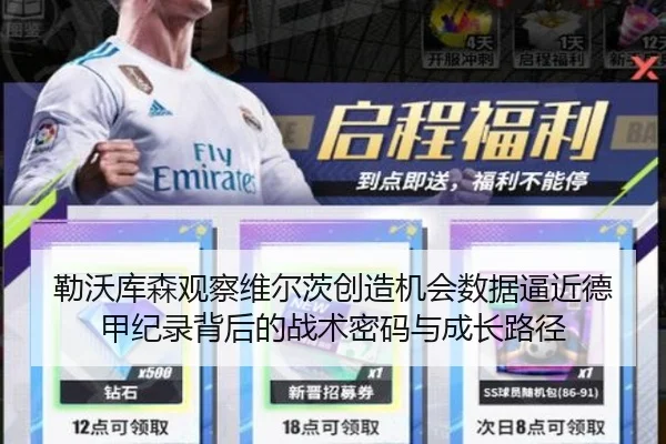 勒沃库森观察维尔茨创造机会数据逼近德甲纪录背后的战术密码与成长路径