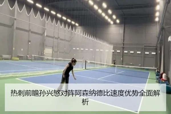 热刺前瞻孙兴慜对阵阿森纳德比速度优势全面解析