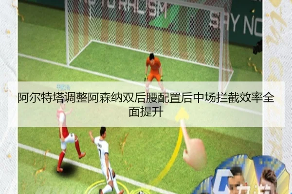 阿尔特塔调整阿森纳双后腰配置后中场拦截效率全面提升