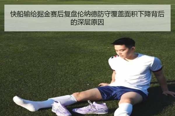 快船输给掘金赛后复盘伦纳德防守覆盖面积下降背后的深层原因